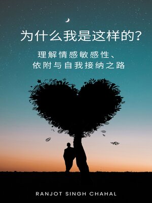 cover image of 为什么我是这样的？